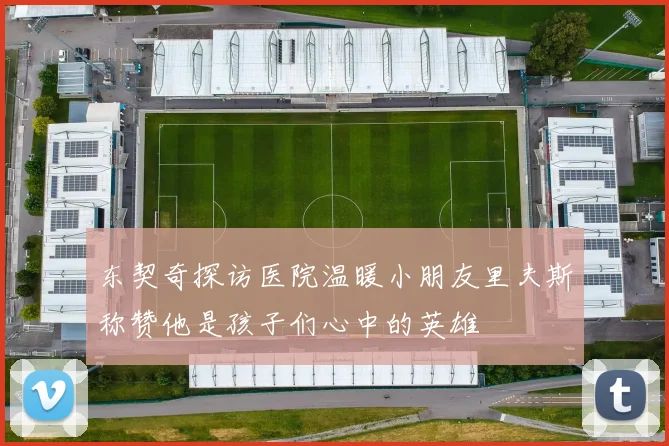 东契奇探访医院温暖小朋友里夫斯称赞他是孩子们心中的英雄